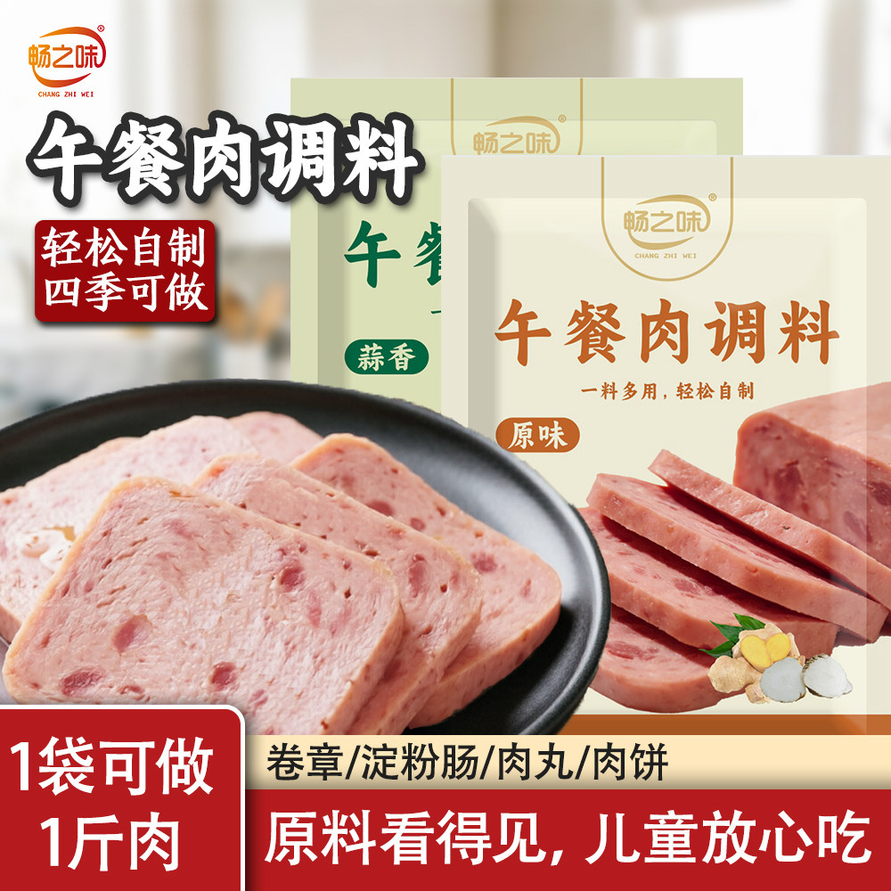畅之味午餐肉调味粉自制午餐肉专用调料儿童火腿肠无餐肉丸调味粉