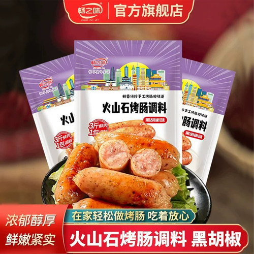 原味火山石烤肠调料，在家自制烤肠