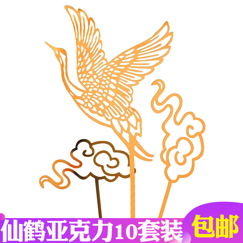 亚克力金色仙鹤祥云蛋糕装饰插牌套装寿星生日插件祝寿烘焙用品