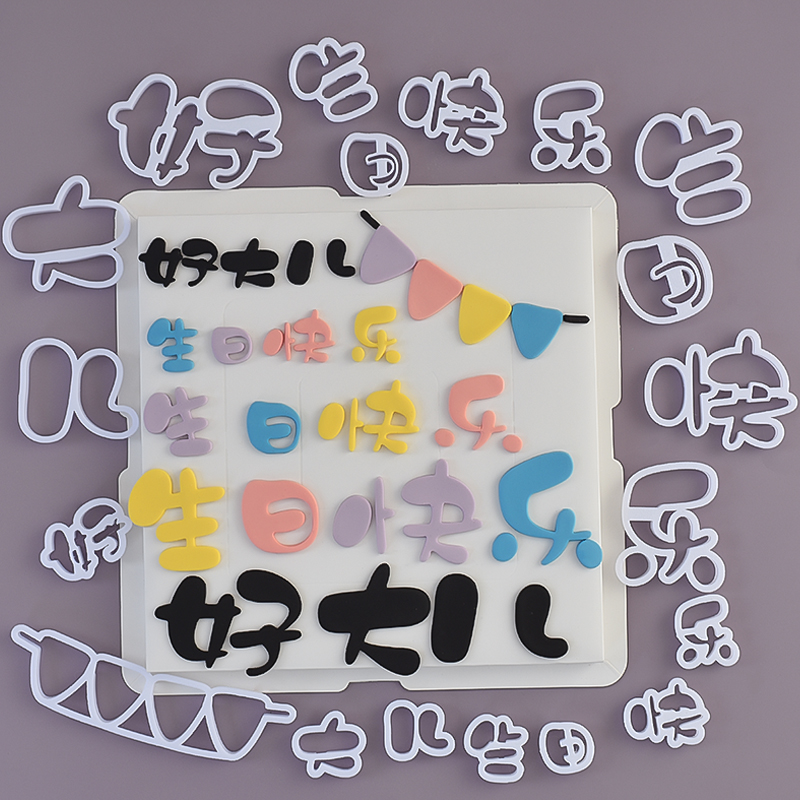糖堡森林翻糖切模好大儿生日快乐三角旗网红文字蛋糕装饰模具压模