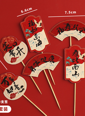 新款国风祝寿蛋糕装饰插牌福如东海身体健康吉祥福寿甜品烘焙插件