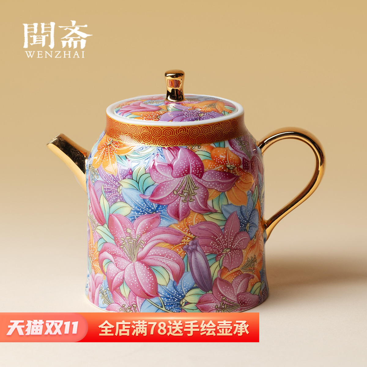 闻斋手工浮绘万花茶壶家用高档珐琅彩瑞韵壶球孔过滤大容量泡茶壶