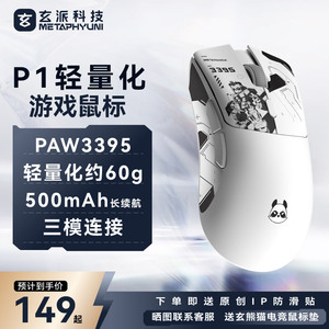 玄派玄熊猫P1电竞游戏办公鼠标3395无线2.4G三模轻量化键盘搭档
