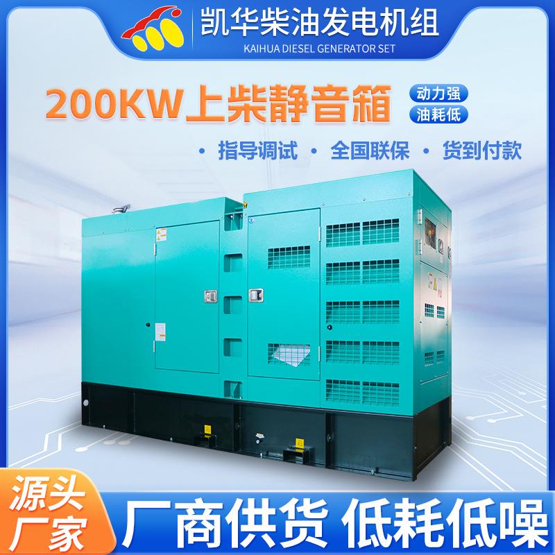 200KW上柴静音柴油发电机组250KVA无刷电机防雨箱式户外电源