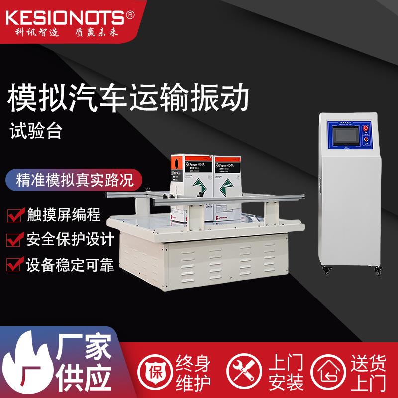 模拟汽车运输振动台.包装运输振动台.振动测试仪，震动台振动台