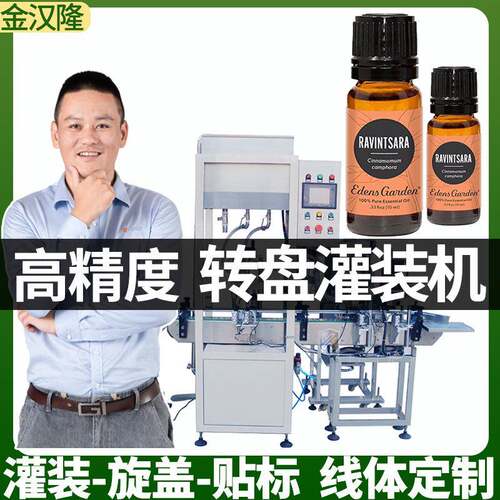 转盘式精油液体灌装机芳香剂高速灌装机多功能转盘液体灌装机