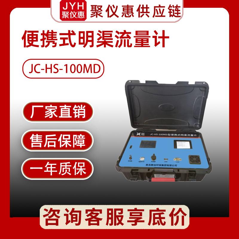 便携式明渠流量计JC-HS-100MD全自动明渠流量对比装置流量计