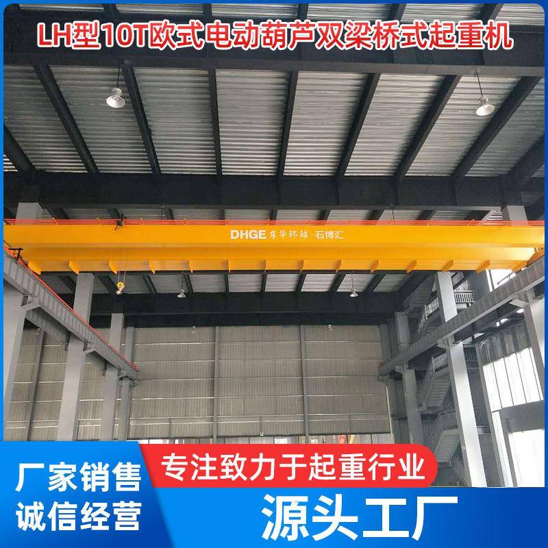 LH型10T欧式电动葫芦双主梁桥式起重机变频双速