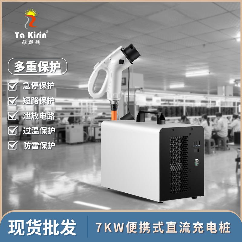 厂家新能源汽车32A快充免接7KW便携式直流充电桩家用充电枪