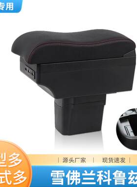 适用于雪弗兰经典科鲁兹CRUZE扶手箱15款雪佛兰克鲁兹改装手扶箱