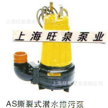 上海旺泉AS、AV型无堵塞排污泵、潜水排污泵