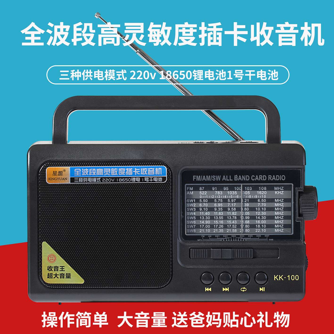 星源KK-100全波段指针收音王干电池直流电充电大提手插卡播放器
