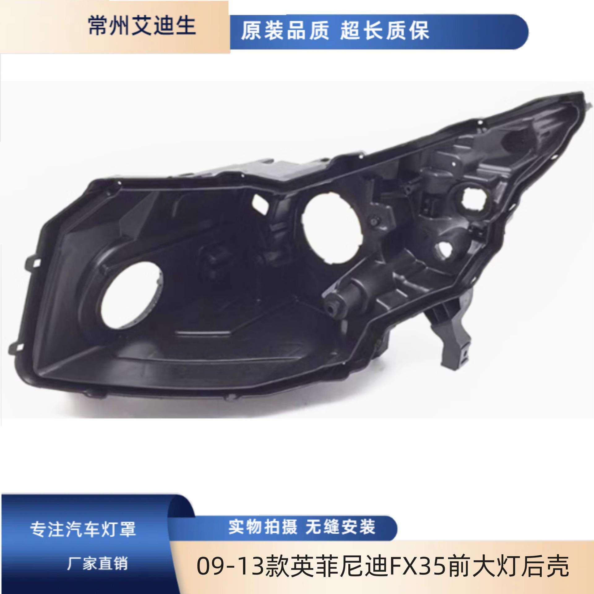 适用于09-13款英菲尼迪FX35前大灯罩黑色塑料后壳灯座底壳PP灯壳