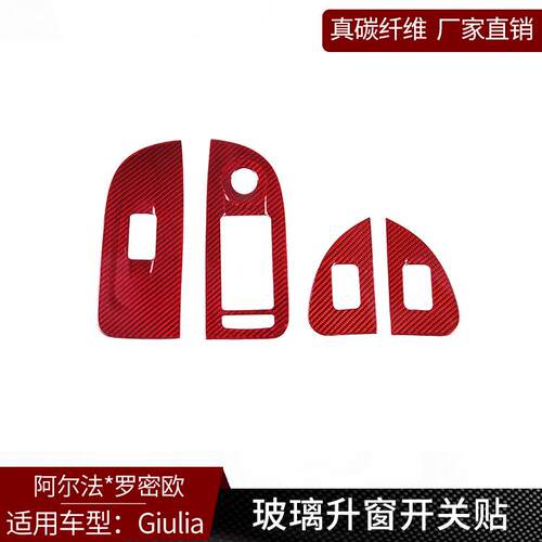 适用于阿尔法罗密欧Giulia真碳纤维升窗按键框装饰贴改装内饰