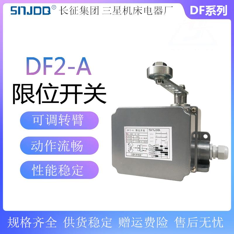 DF型行程限位开关DF1-A重负荷限位器DF2-A可调转臂滚轮摆杆式