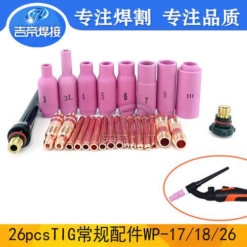TIG氩弧焊枪通用配件WP17/18/26瓷嘴电极夹连接体压帽26PCS套装