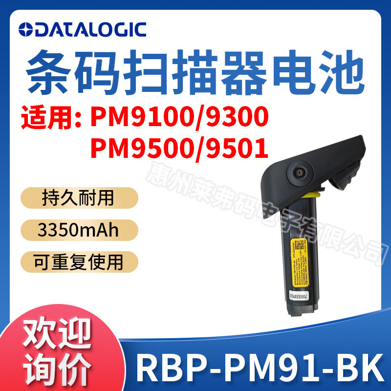 Datalogic得利捷PM9100/9300/9500系列扫描枪充电电池RBP-PM91-BK