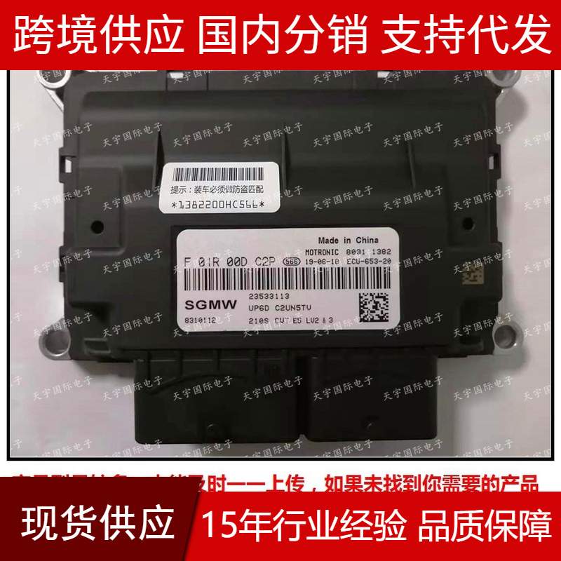 适用于 F01R00DC2P 23533119 UP6D/F01RB0DC2P 五菱汽车电脑板ECU