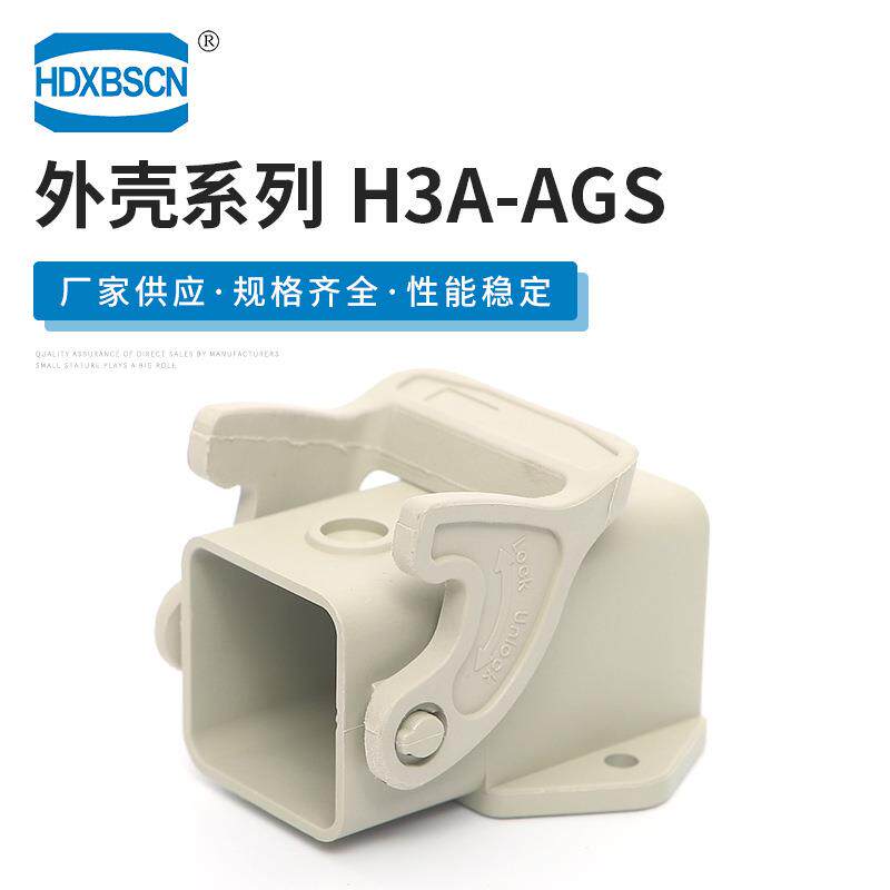 现货供应H3A-AGS重载连接器外壳塑料带侧出开孔安装底座