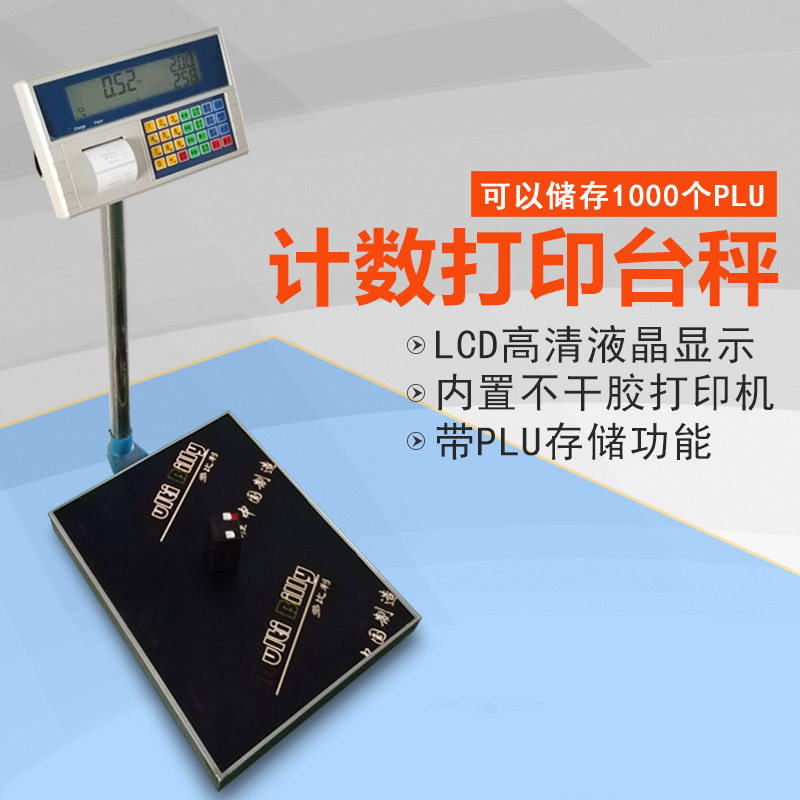 可以储存1000个PLU的打印计数标签电子磅秤 75KG 150KG 300KG