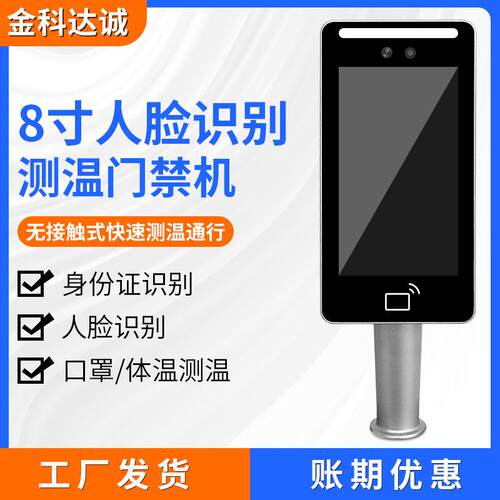 人脸识别数字电子哨兵闸机头门禁机双目8寸人脸识别测温一体机