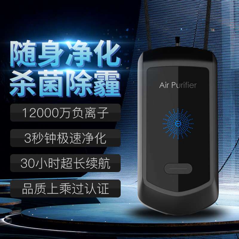 便携式负离子空气净化器挂脖随身车载负离子发生器