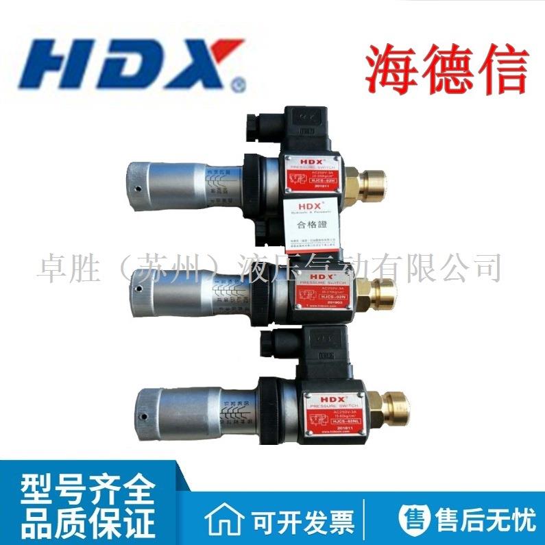 压力开关HDX海德信HJCS-02N/H/NLHJCD-02S巨丰JCS-02N/H/NL/NLL