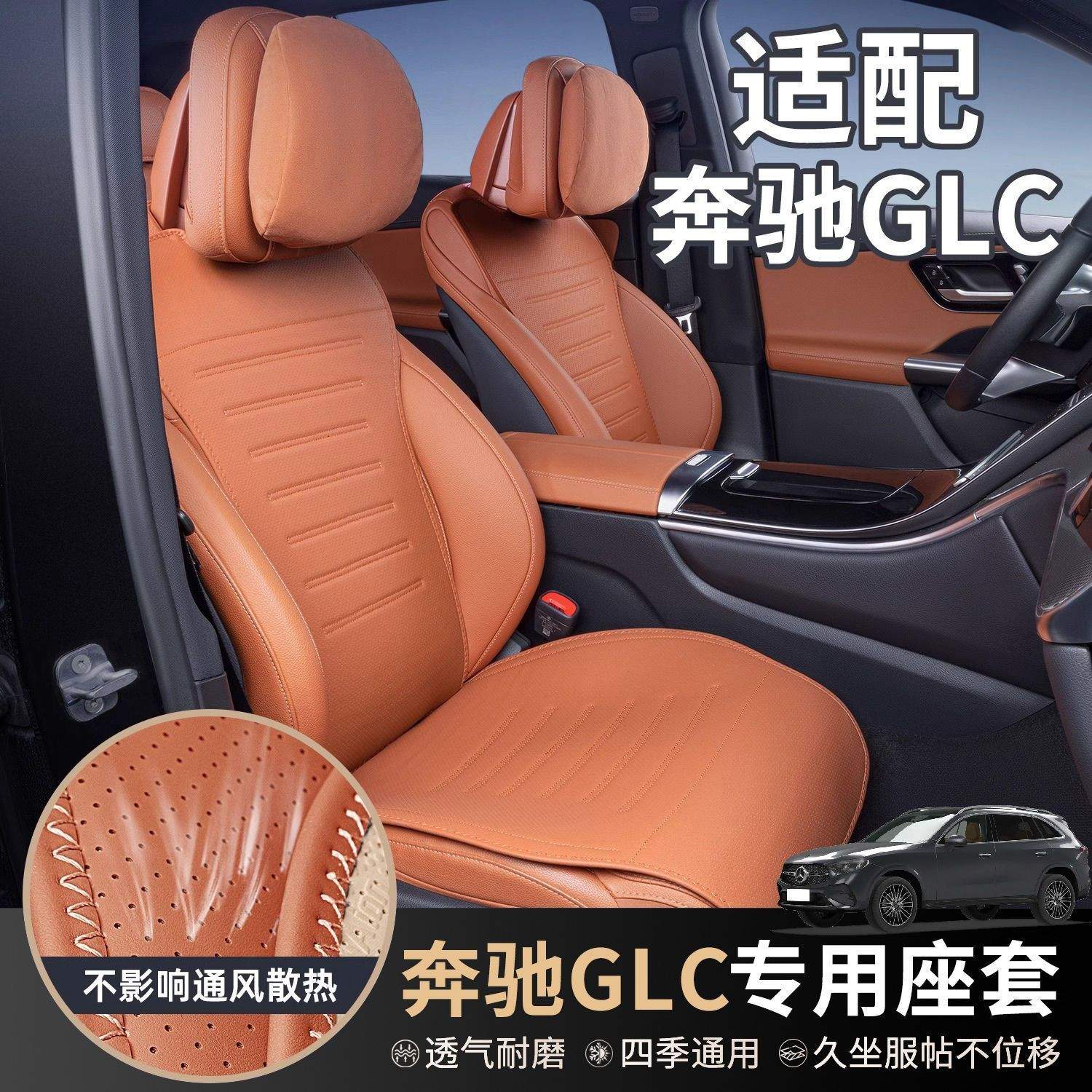 适用奔驰GLC坐垫四季通用座椅套24款260/300汽车专用坐垫改装用品