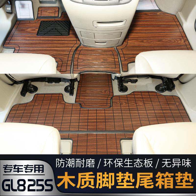 11-20款GL825S木地板木质脚垫尾箱垫专用尾箱地板木质汽车内饰