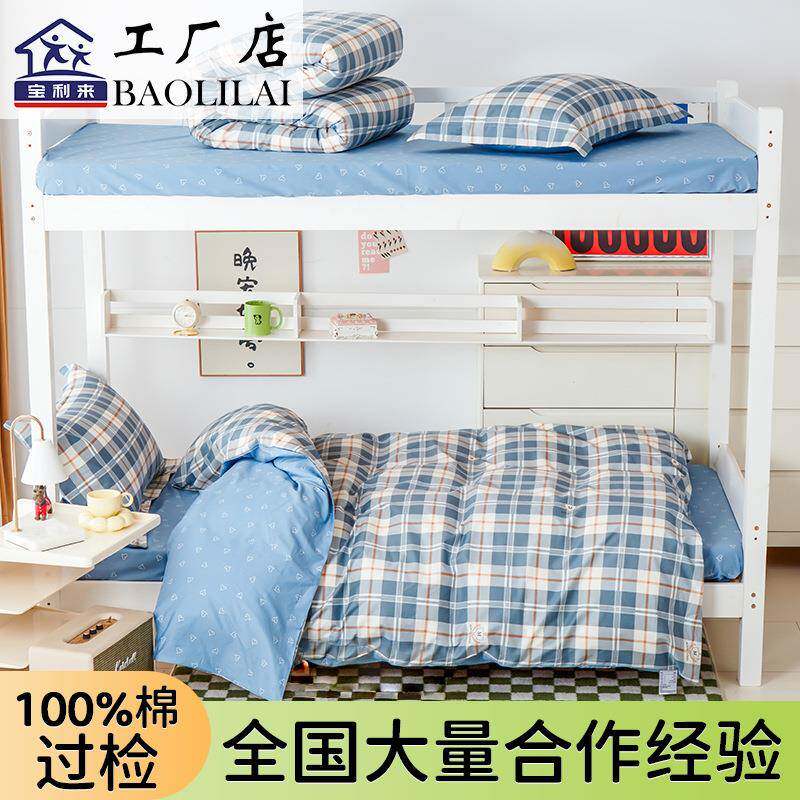 全棉学生宿舍床上用品三件套纯棉床单被套六单人床住校寝室四件套