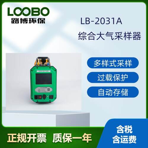 AB两路采样方式灵活LB-2031A型路博综合大气采样器