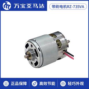 万宝至马达RZ735VA电动钻头园林工具卷盘用微型带刷电机机器人