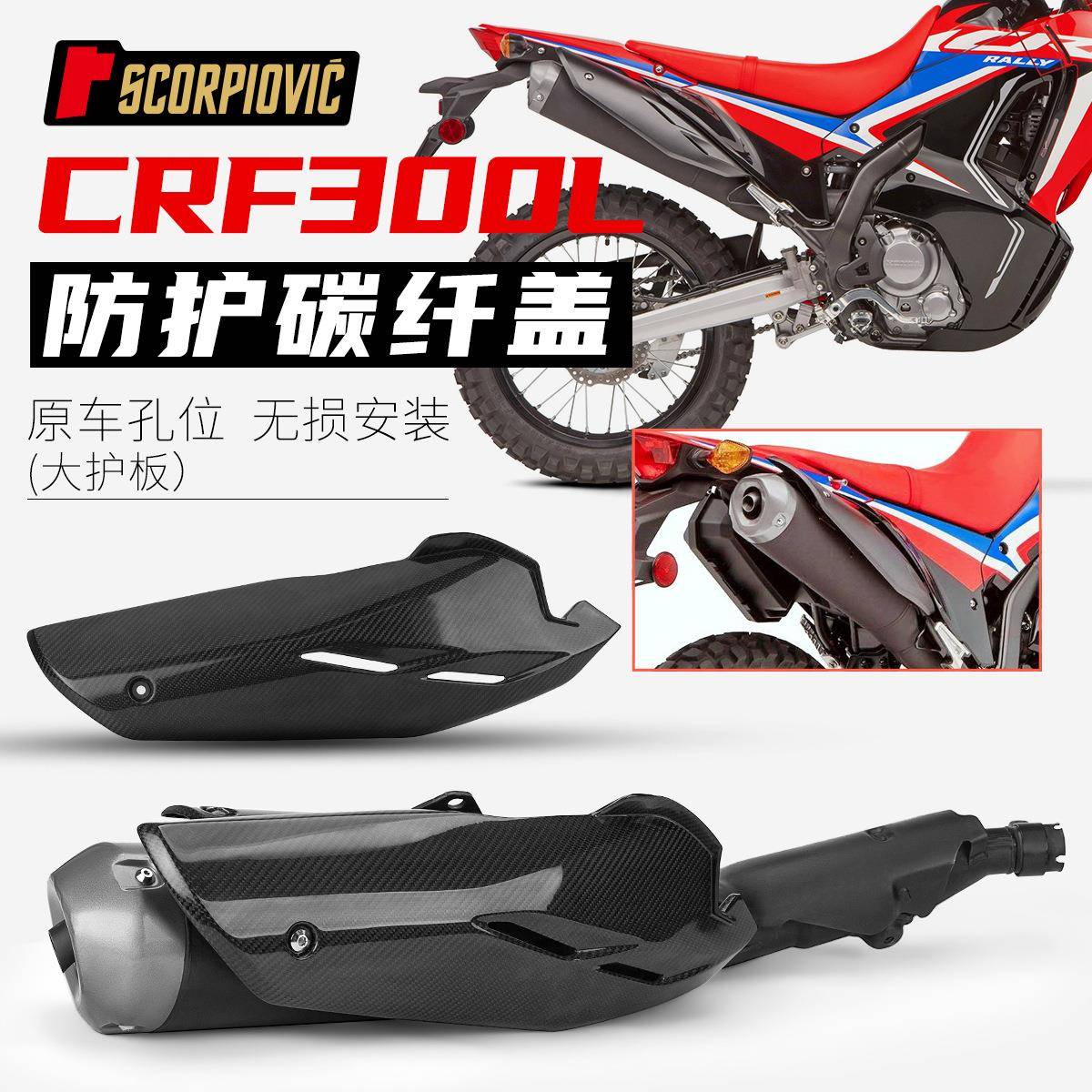 适用于CRF300L排气管防烫盖碳纤维护板/隔热罩/护盖排气配件