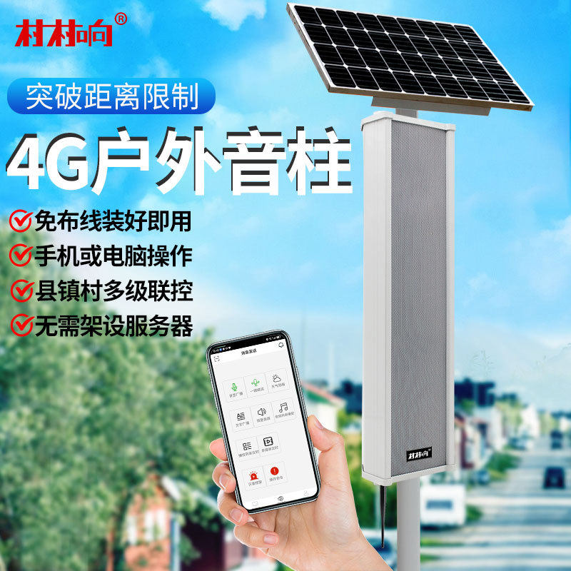4G云广播系统校园4G音柱农村无线大喇叭室外太阳能防水收扩机功放
