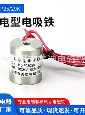ZX-P25/29KDC24V/12V失电型直流消磁通电没磁断电有磁吸圆形吸盘