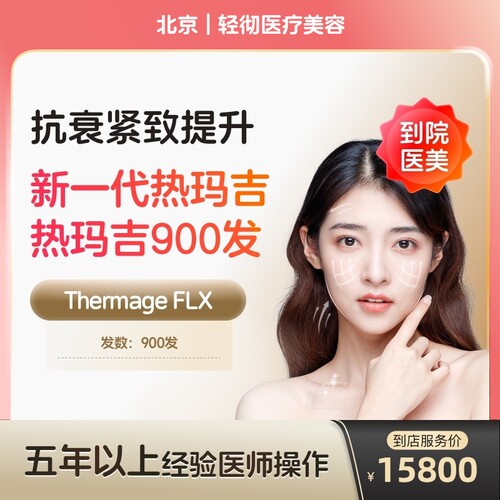 【到店医美】北京轻彻医疗美容新一代热玛吉面颈部900发