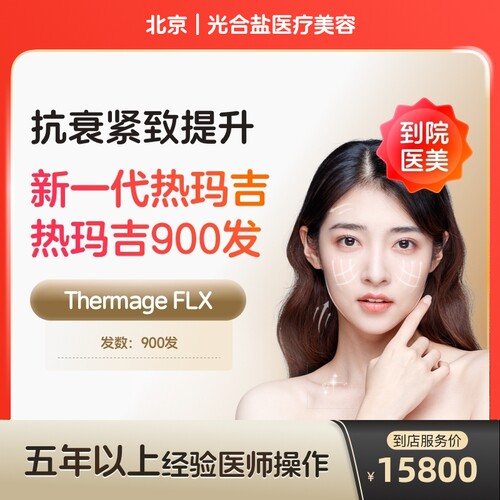 【到店医美】北京光合盐医疗美容新一代热玛吉面颈部900发