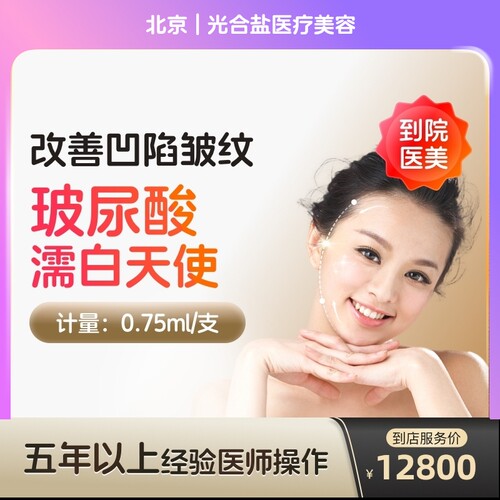 【到店医美】北京光合盐医疗美容濡白天使玻尿酸0.75ml*1支