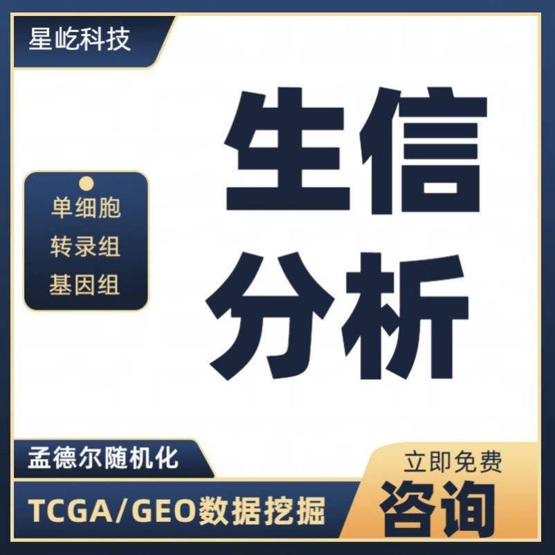 生信分析服务作图TCGA/GEO数据库挖掘细胞测序转录学代做指导辅导