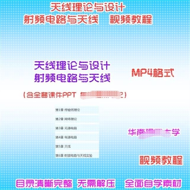 天线理论与设计视频教程高清送课射频电路与天线视频自学素材