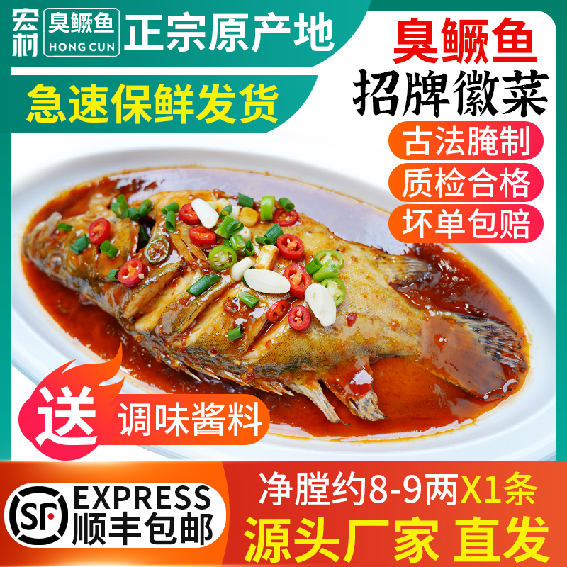 正宗臭鳜鱼安徽黄山特产8-9两