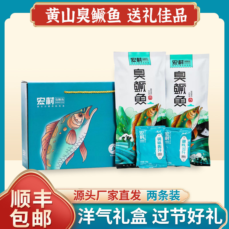 宏村臭鳜鱼年货礼盒装安徽黄山特产正宗净膛徽州臭桂鱼送礼佳品