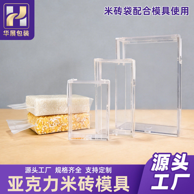 米砖模具1斤2斤5斤10斤米砖透明塑料模具大米五谷杂粮袋成型现货