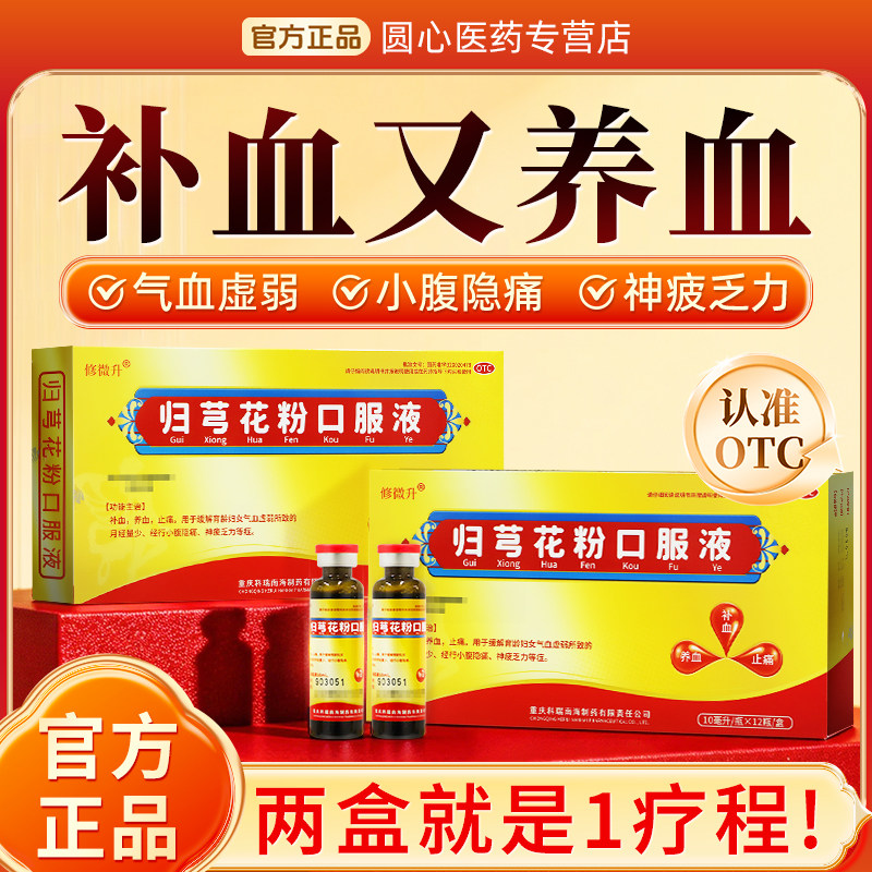 修微升归芎花粉口服液补血养血止痛虚弱月经量少小腹痛花粉口服液