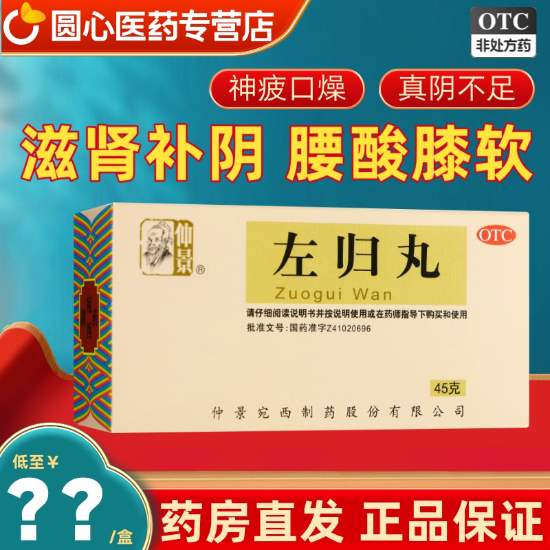 【仲景】左归丸0.1g*450丸*1瓶/盒图片