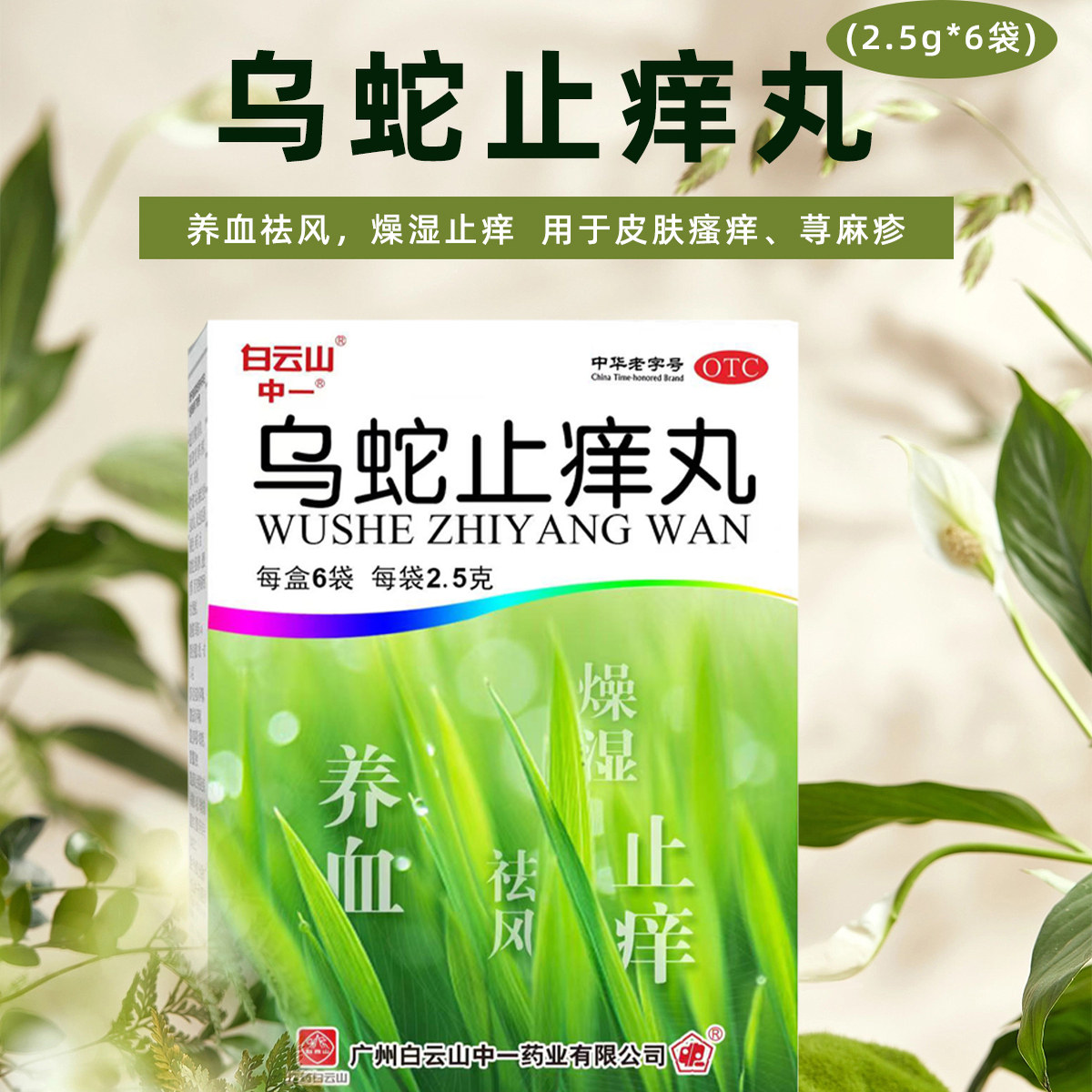 白云山中一乌蛇止痒丸皮肤瘙痒皮疹慢性荨麻疹乌蛇止痒丸官方正品