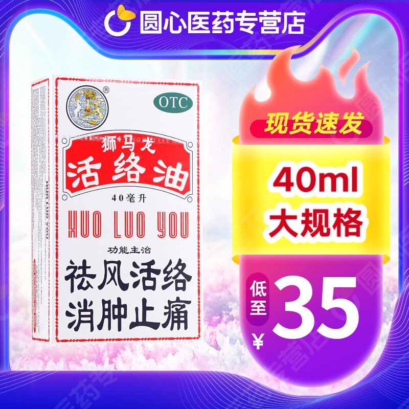 【狮马龙】活络油40ml*1瓶/盒图片