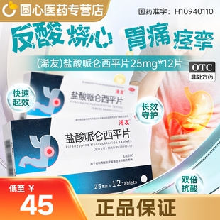 浠友 盐酸哌仑西平片 25mg*12片/盒抑制胃酸及缓解胃痉挛疼痛