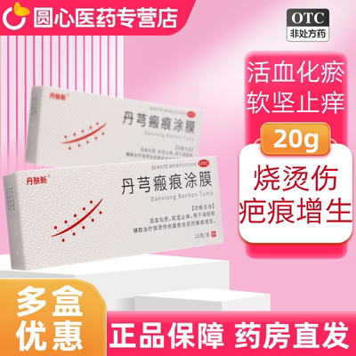 【丹肤新】丹芎瘢痕涂膜20g*1支/盒
