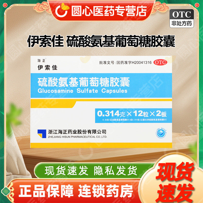 [海正]硫酸氨基葡萄糖胶囊0.314g*60粒/盒